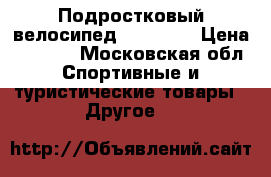 Подростковый велосипед Stels470 › Цена ­ 6 000 - Московская обл. Спортивные и туристические товары » Другое   